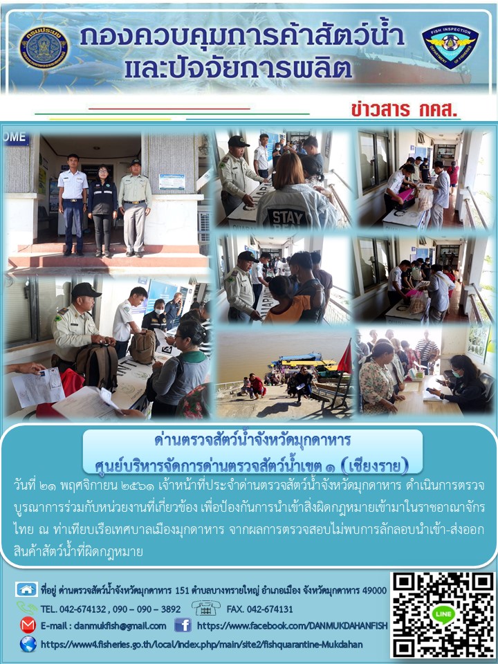 ข่าวประชาสัมพันธ์ด่านตรวจสัตว์น้ำจังหวัดมุกดาหาร วันที่ 21 พฤศจิกายน 2561..คลิก