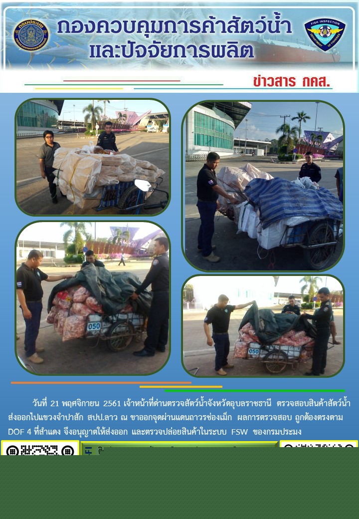 ภาพข่าวสารด่านฯ ผลการปฏิบัติงาน วันที่  21 พฤศจิกายน 2561..คลิก
