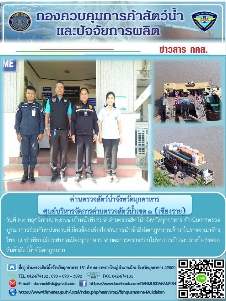 ข่าวประชาสัมพันธ์ด่านตรวจสัตว์น้ำจังหวัดมุกดาหาร วันที่ 22 พฤศจิกายน 2561..คลิก