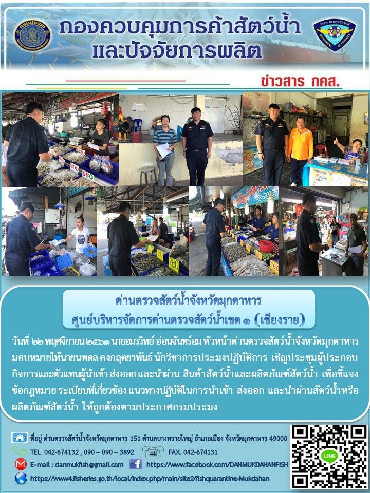 ข่าวประชาสัมพันธ์ด่านตรวจสัตว์น้ำจังหวัดมุกดาหาร วันที่ 22 พฤศจิกายน 2561..คลิก