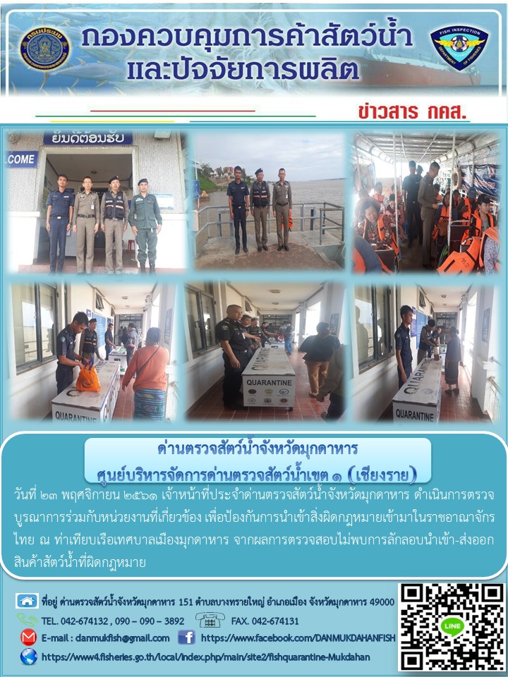 ข่าวประชาสัมพันธ์ด่านตรวจสัตว์น้ำจังหวัดมุกดาหาร วันที่ 23 พฤศจิกายน 2561..คลิก