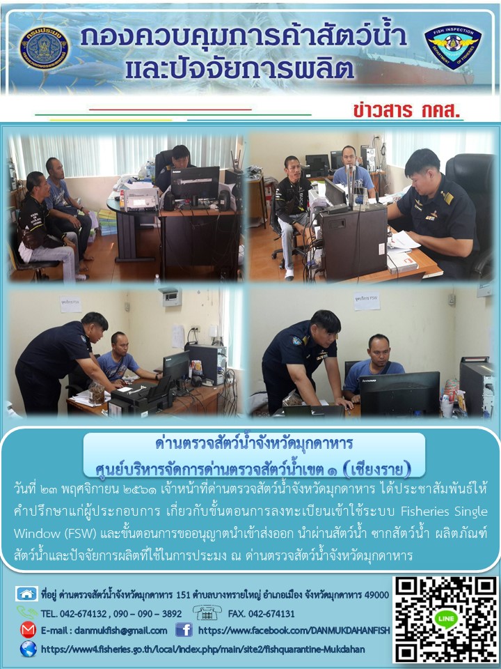 ข่าวประชาสัมพันธ์ด่านตรวจสัตว์น้ำจังหวัดมุกดาหาร วันที่ 23 พฤศจิกายน 2561..คลิก