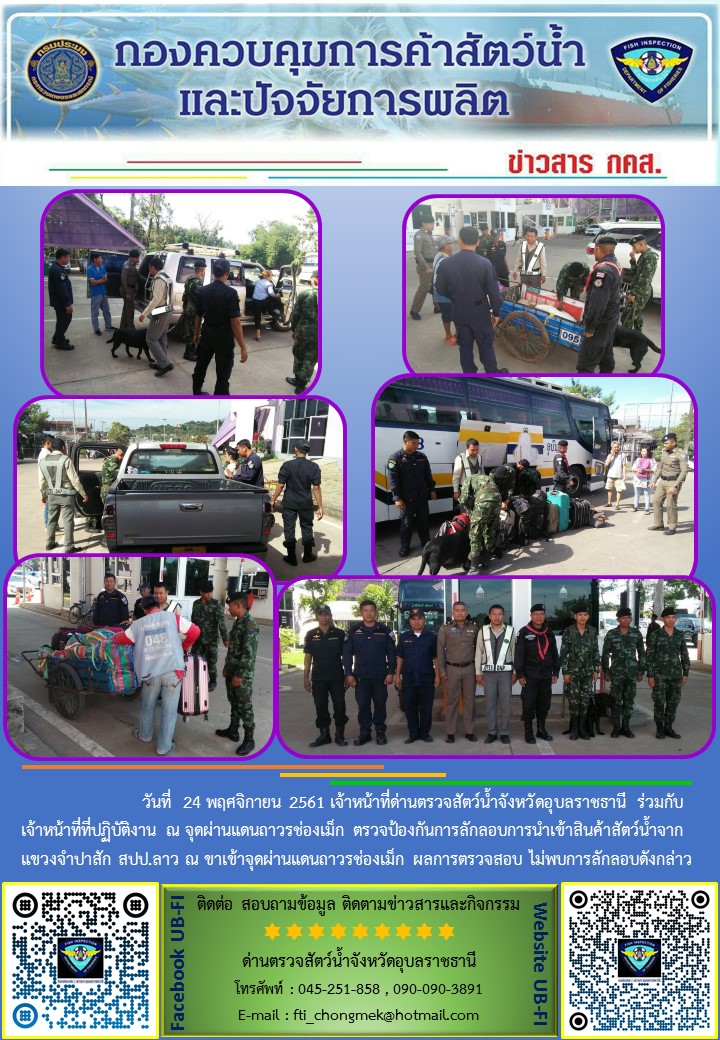 ภาพข่าวสารด่านฯ ผลการปฏิบัติงาน วันที่ 24 พฤศจิกายน 2561..คลิก