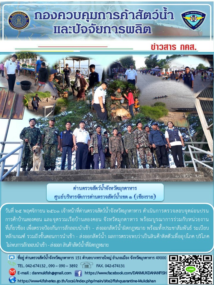 ข่าวประชาสัมพันธ์ด่านตรวจสัตว์น้ำจังหวัดมุกดาหาร วันที่ 25 พฤศจิกายน 2561..คลิก