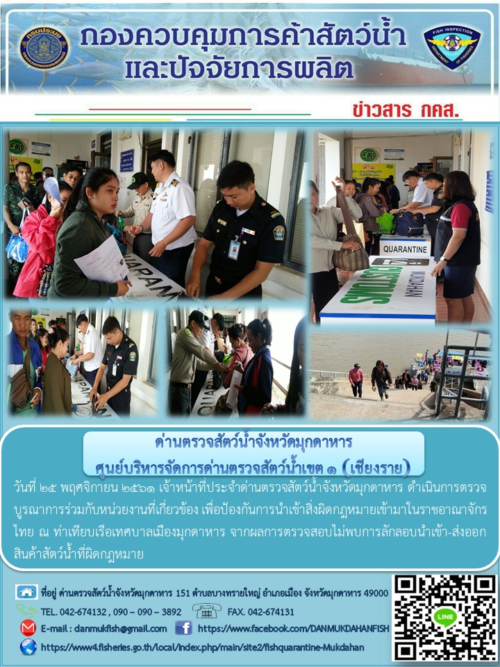ข่าวประชาสัมพันธ์ด่านตรวจสัตว์น้ำจังหวัดมุกดาหาร วันที่ 25 พฤศจิกายน 2561..คลิก