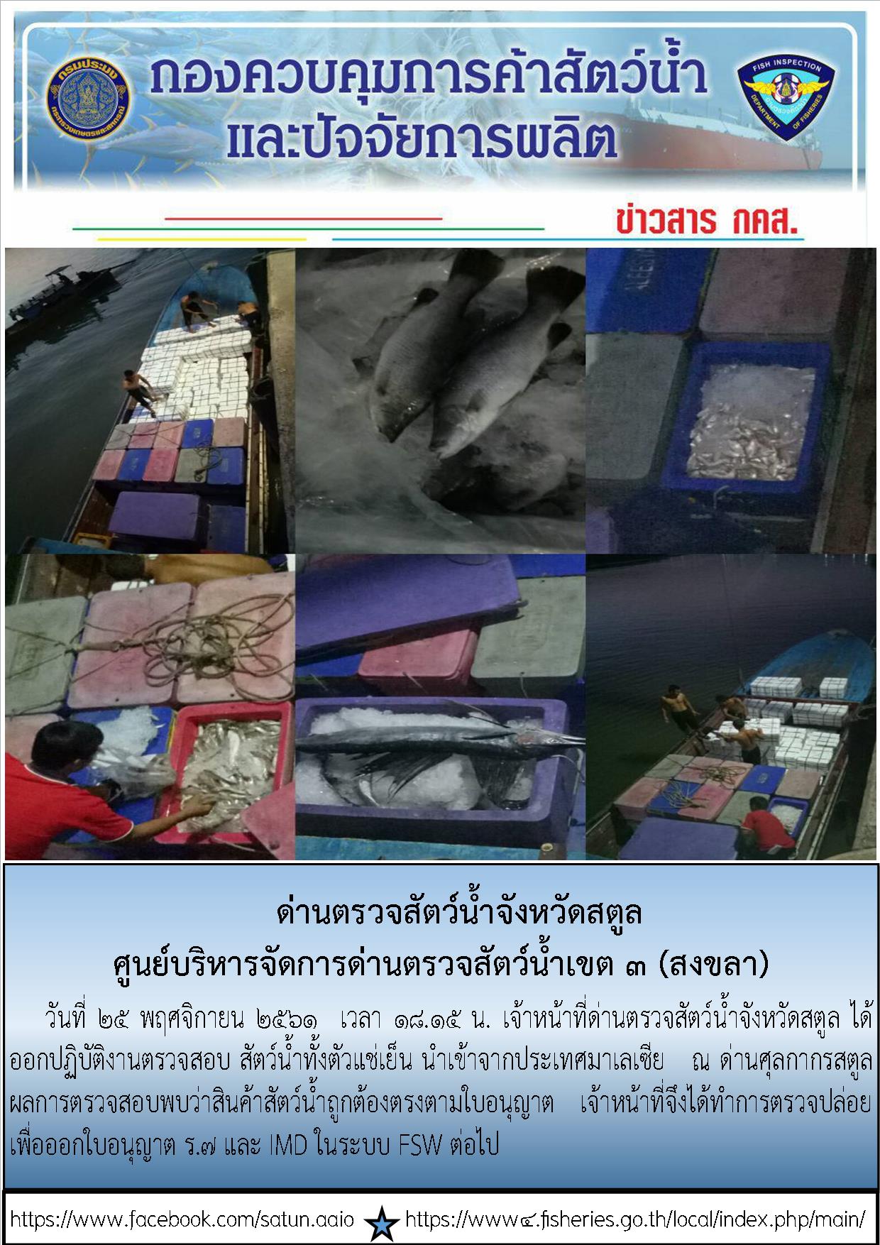 ประชาสัมพันธ์การปฏิบัติงานด่านตรวจสัตว์น้ำจังหวัดสตูล ประจำวันที่ 25 พฤศจิกายน  2561..คลิก