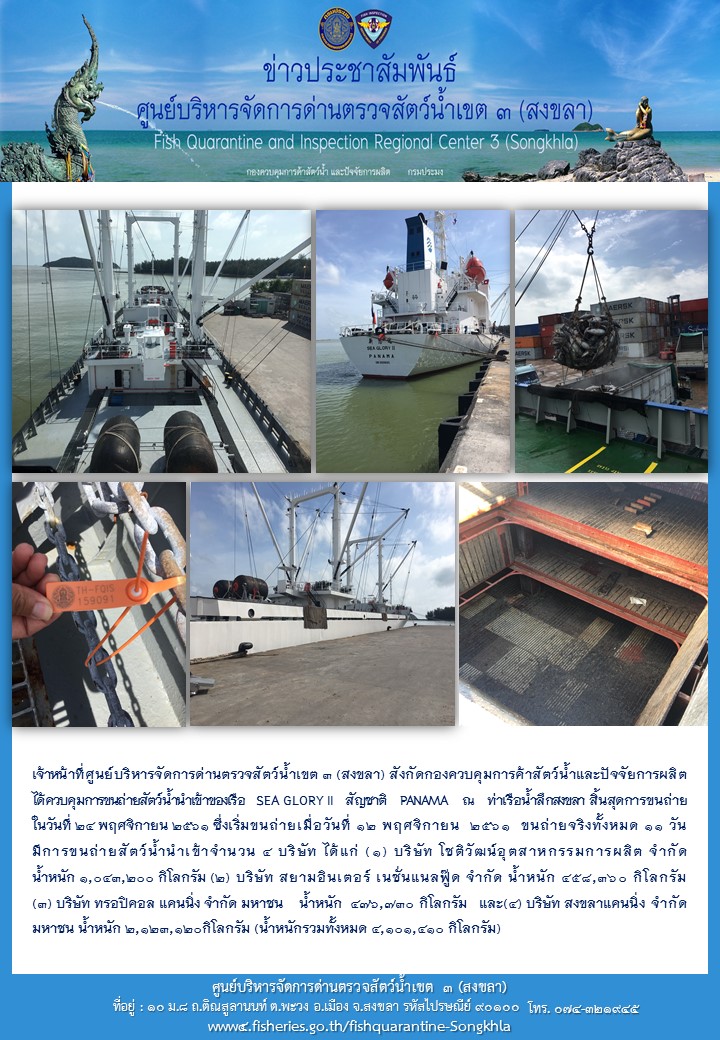 เจ้าหน้าที่ศูนย์บริหารจัดการด่านตรวจสัตว์น้ำเขต 3 (สงขลา) สังกัดกองควบคุมการค้าสัตว์น้ำและปัจจัยการผลิต  ได้ควบคุมการขนถ่ายสัตว์น้ำนำเข้าของเรือ     SEA GLORY II   สัญชาติ     PANAMA..คลิก