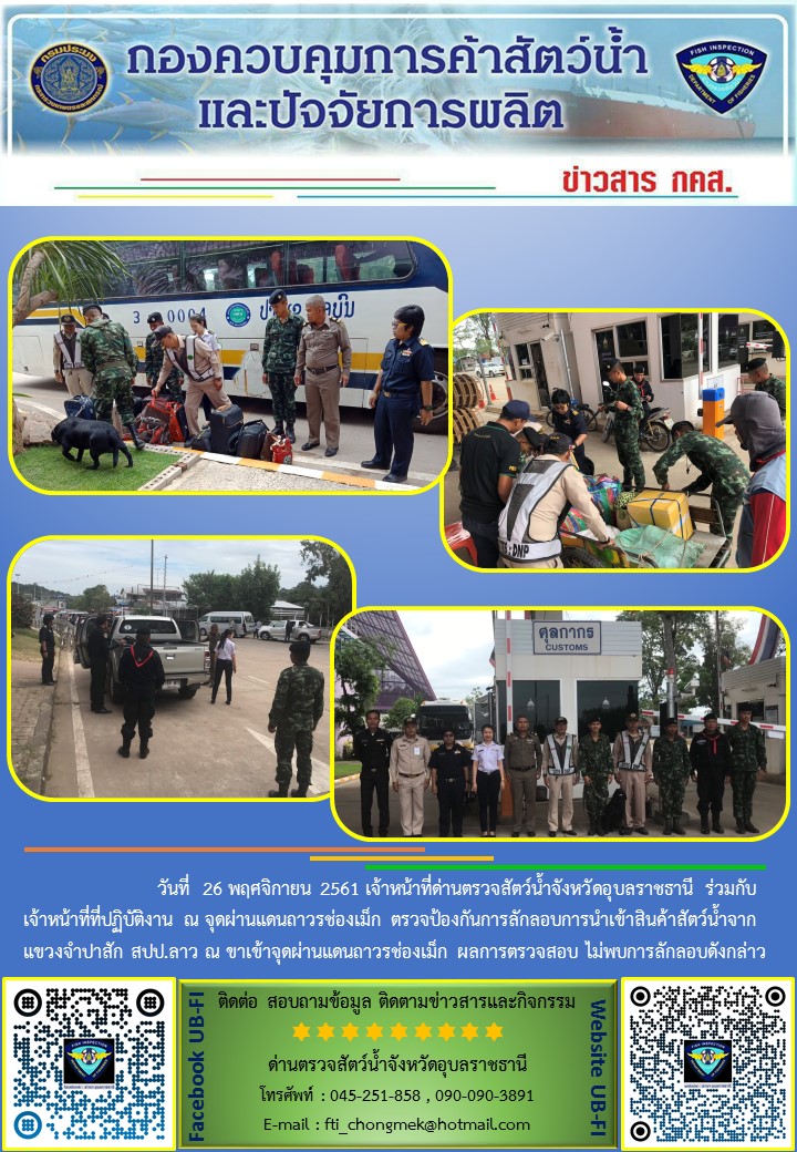 ภาพข่าวสารด่านฯ ผลการปฏิบัติงาน วันที่ 26 พฤศจิกายน 2561..คลิก
