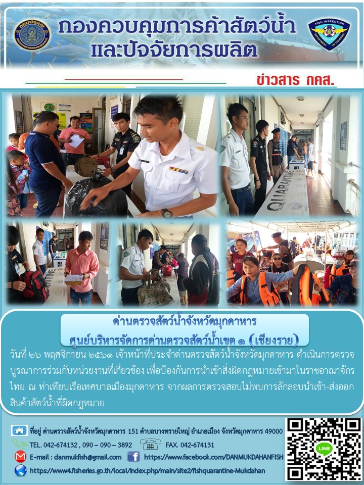 ข่าวประชาสัมพันธ์ด่านตรวจสัตว์น้ำจังหวัดมุกดาหาร วันที่ 26 พฤศจิกายน 2561..คลิก