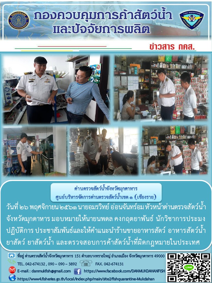 ข่าวประชาสัมพันธ์ด่านตรวจสัตว์น้ำจังหวัดมุกดาหาร วันที่ 26 พฤศจิกายน 2561..คลิก