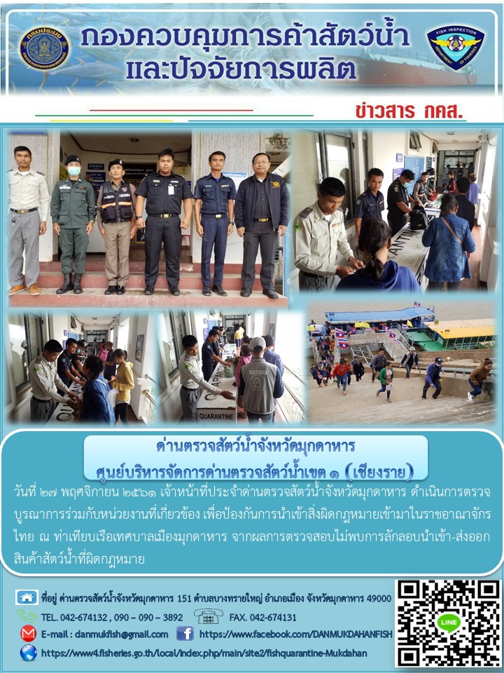 ข่าวประชาสัมพันธ์ด่านตรวจสัตว์น้ำจังหวัดมุกดาหาร วันที่ 27 พฤศจิกายน 2561..คลิก