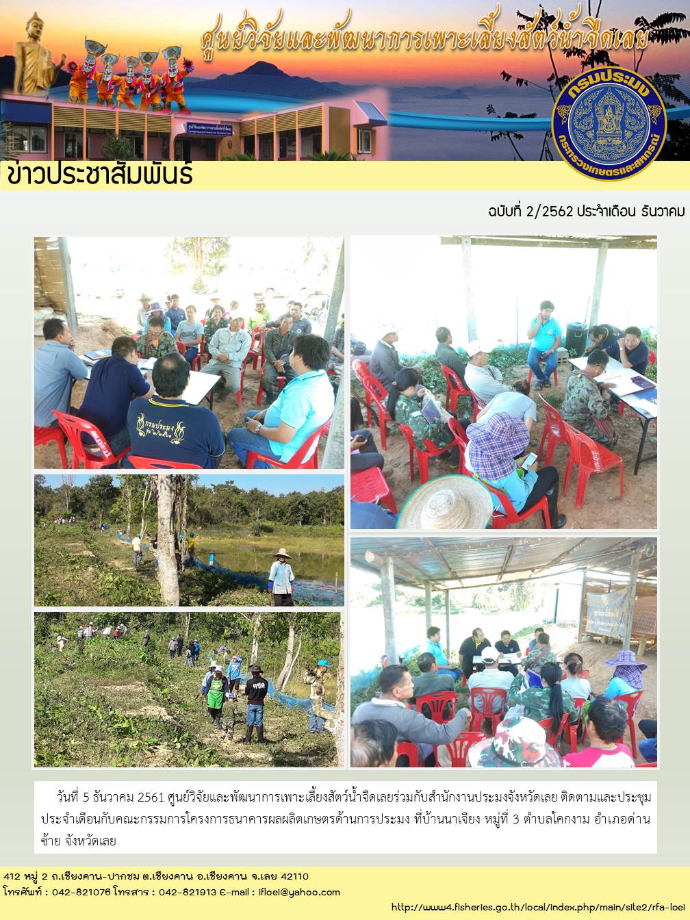 ข่าวประชาสัมพันธ์ ฉบับที่ 2/2562 ประจำเดือน ธันวาคม 2561