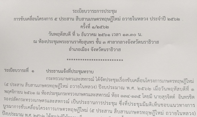 ประชุม การขับเคลื่อนโครงการ 5 ประสาน สิบสานเกษตรทฤษฎีใหม่..คลิก
