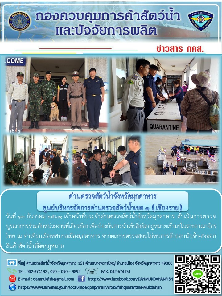 ข่าวประชาสัมพันธ์ด่านตรวจสัตว์น้ำจังหวัดมุกดาหาร วันที่ 12 ธันวาคม 2561..คลิก