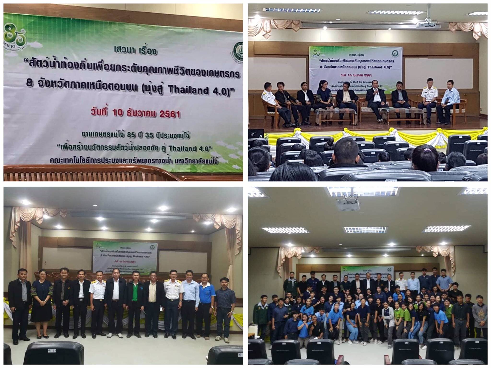 เสวนา “สัตว์น้ำท้องถิ่นเพื่อยกระดับคุณภาพชีวิตของเกษตรกร 8 จังหวัดภาคเหนือตอนบน มุ่งสู่ Thailand 4.0”