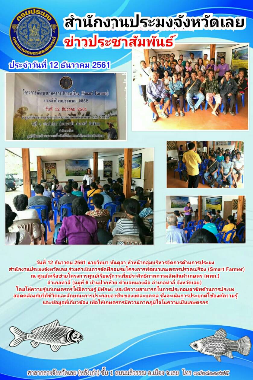โครงการพัฒนาเกษตกรปราดเปรื่อง (Smart Farmer) อำเภอท่าลี่ จังหวัดเลย