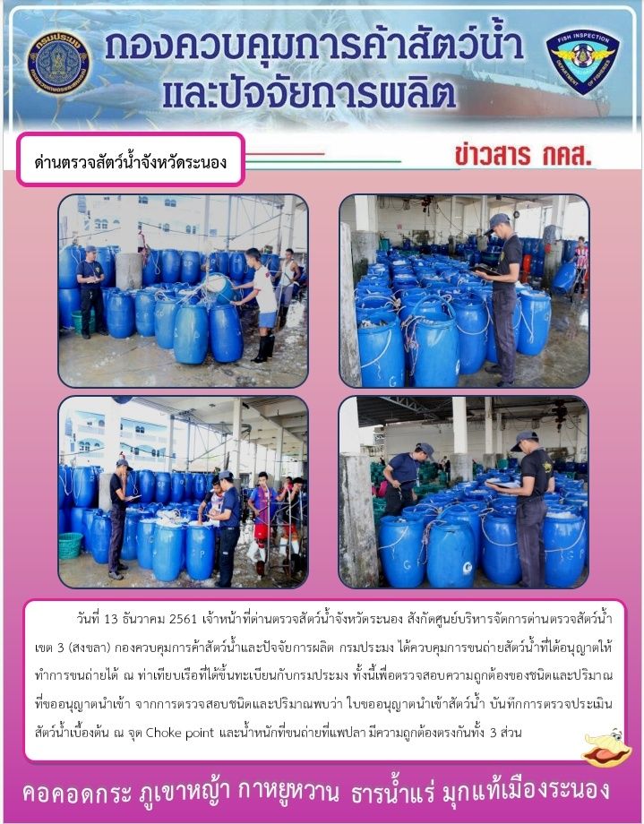 ควบคุมขนถ่ายสัตว์น้ำขึ้นท่าจากประเทศMYANMAR