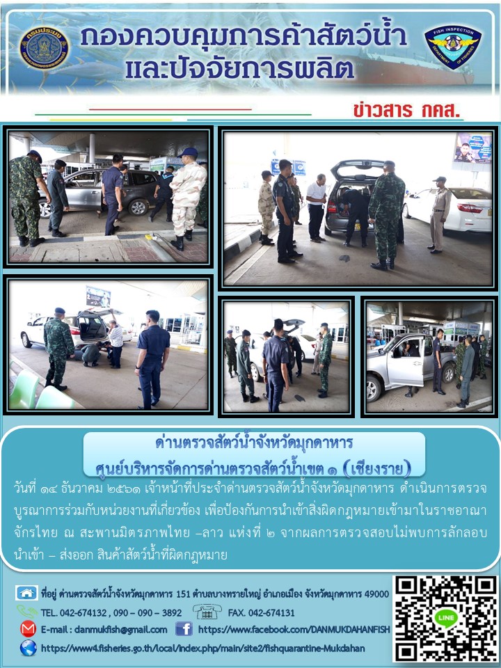 ข่าวประชาสัมพันธ์ด่านตรวจสัตว์น้ำจังหวัดมุกดาหาร วันที่ 14 ธันวาคม 2561..คลิก