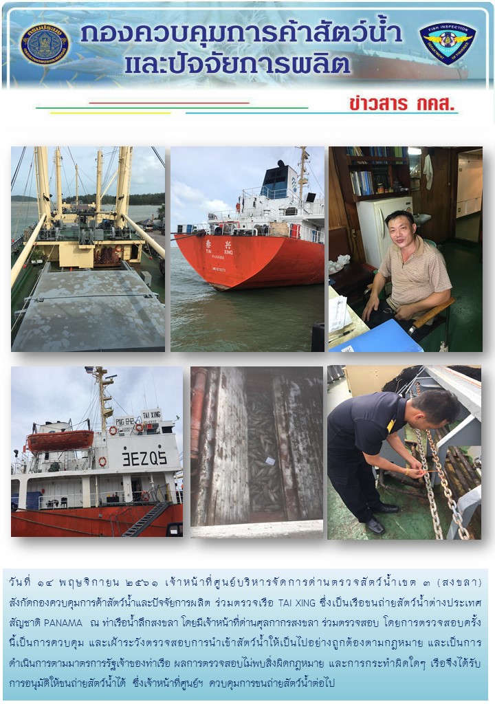 ศูนย์บริหารจัดการด่านตรวจสัตว์น้ำเขต ๓ (สงขลา) ดำเนินการตรวจเรือขนถ่ายสัตว์น้ำต่างประเทศ..คลิก