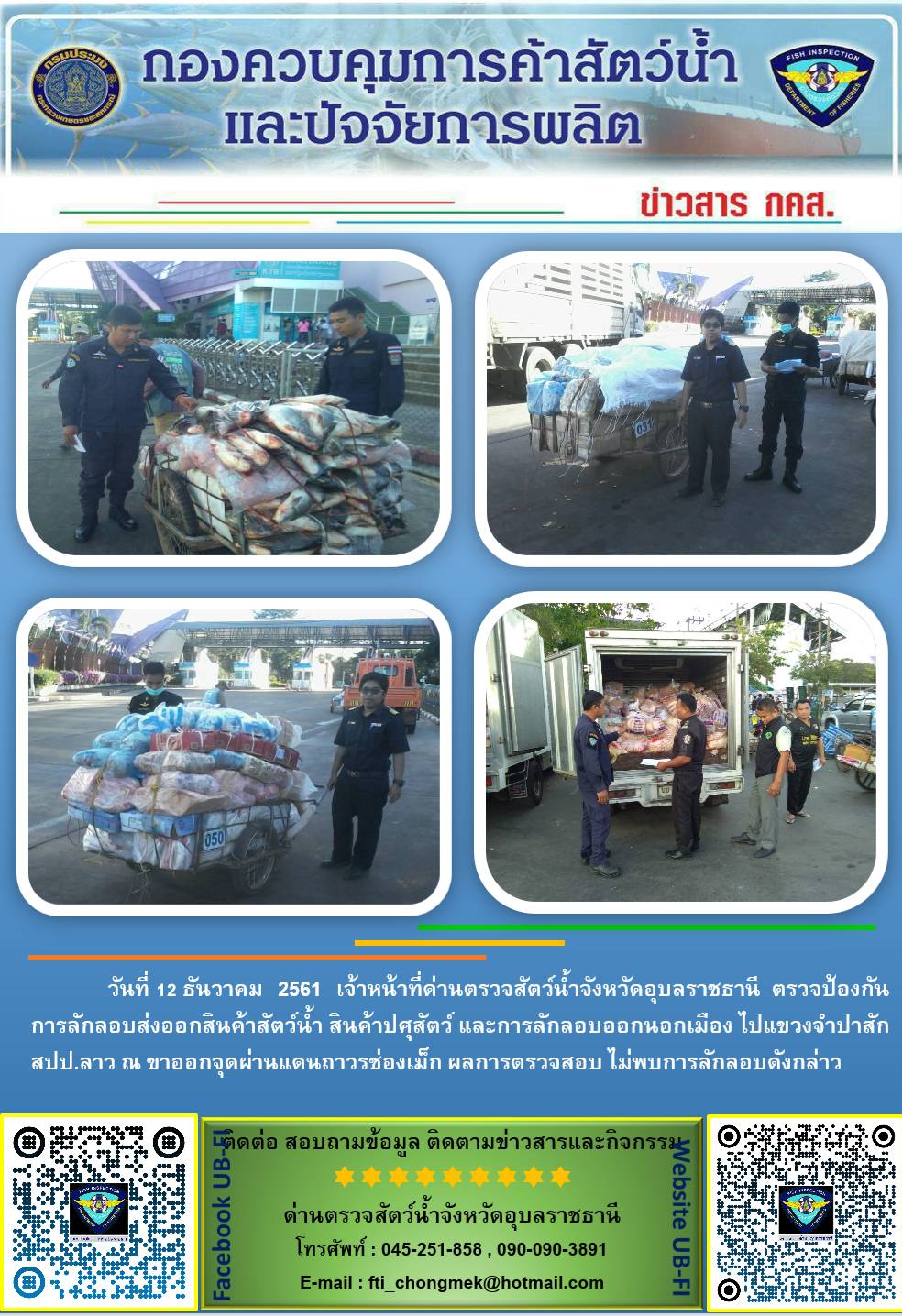 ภาพข่าวสารด่านฯ ผลการปฏิบัติงาน วันที่ 11 ธันวาคม 2561..คลิก