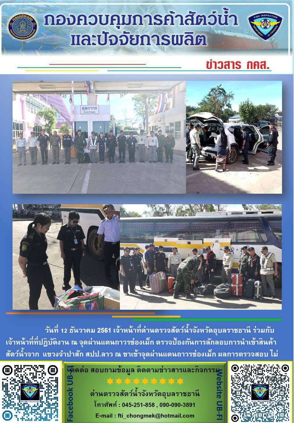 ภาพข่าวสารด่านฯ ผลการปฏิบัติงาน วันที่ 12 ธันวาคม 2561..คลิก