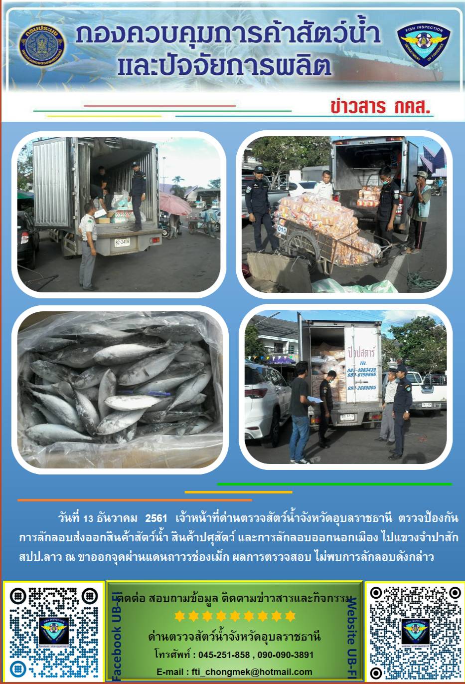 ภาพข่าวสารด่านฯ ผลการปฏิบัติงาน วันที่ 13 ธันวาคม 2561..คลิก