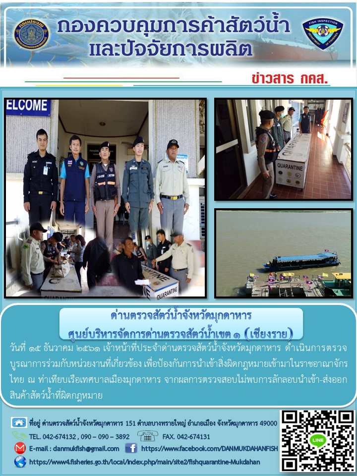 ข่าวประชาสัมพันธ์ด่านตรวจสัตว์น้ำจังหวัดมุกดาหาร วันที่ 15 ธันวาคม 2561..คลิก
