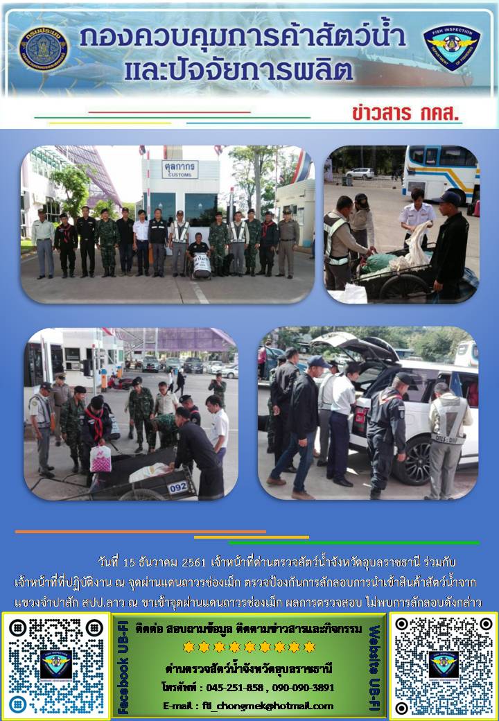 ภาพข่าวสารด่านฯ ผลการปฏิบัติงาน วันที่ 15 ธันวาคม 2561..คลิก