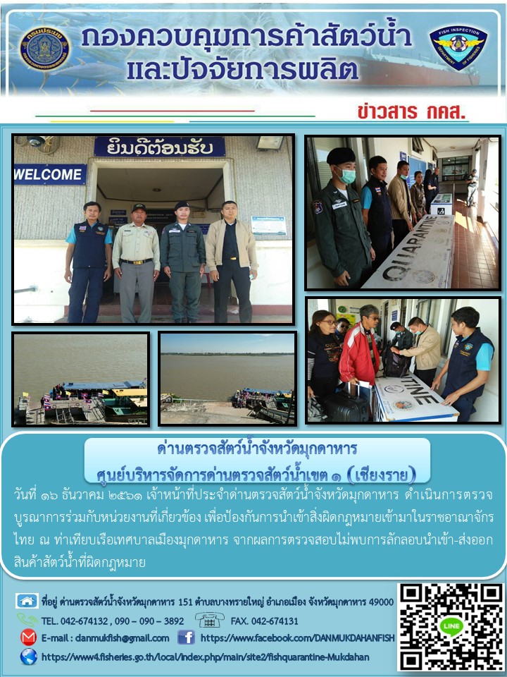ข่าวประชาสัมพันธ์ด่านตรวจสัตว์น้ำจังหวัดมุกดาหาร วันที่ 16 ธันวาคม 2561..คลิก