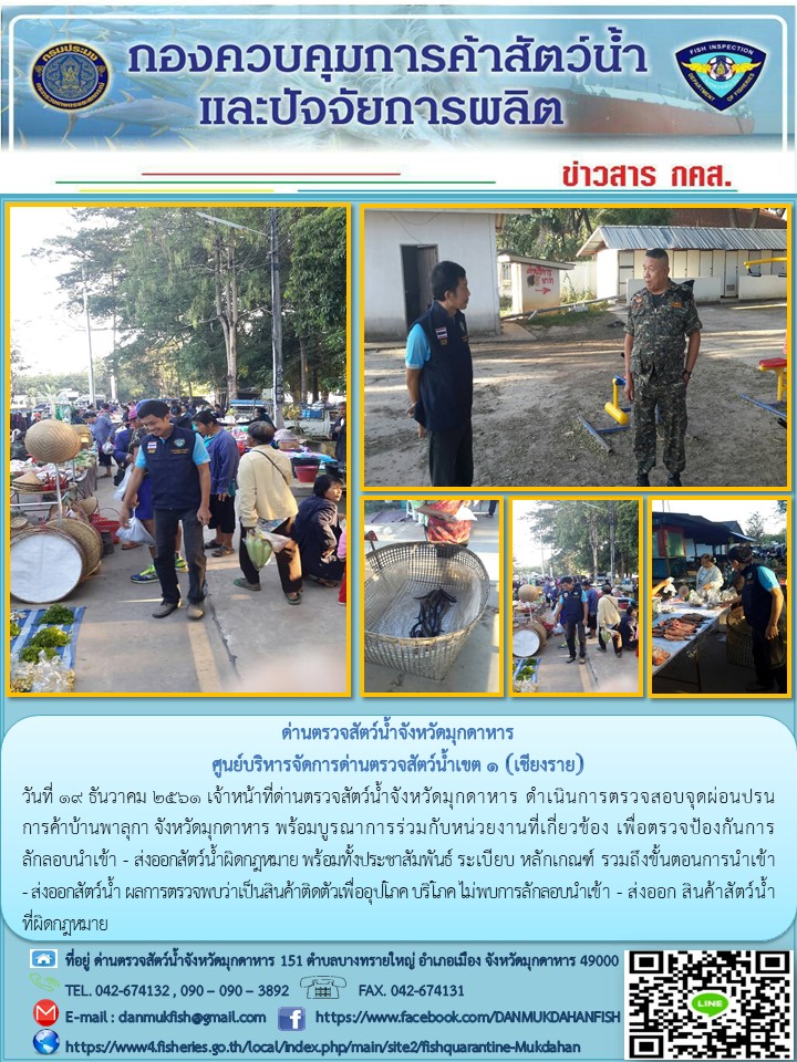 ข่าวประชาสัมพันธ์ด่านตรวจสัตว์น้ำจังหวัดมุกดาหาร วันที่ 19 ธันวาคม 2561..คลิก