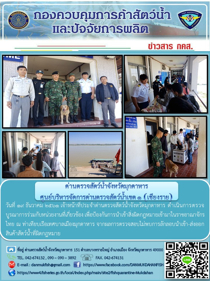 ข่าวประชาสัมพันธ์ด่านตรวจสัตว์น้ำจังหวัดมุกดาหาร วันที่ 19 ธันวาคม 2561..คลิก