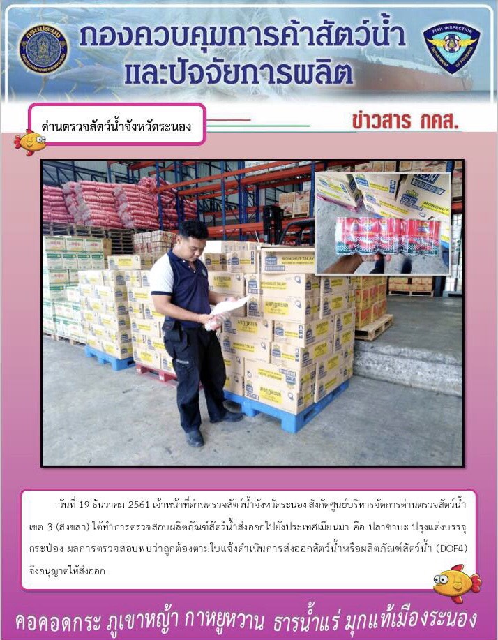 ตรวจสอบผลิตภัณฑ์สัตว์น้ำส่งออกไปยังประเทศเมียนมา