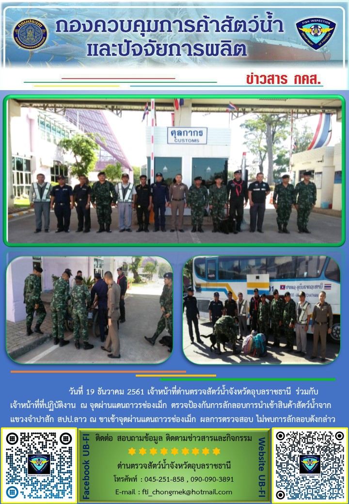 ภาพข่าวสารด่านฯ ผลการปฏิบัติงาน วันที่ 19 ธันวาคม 2561..คลิก