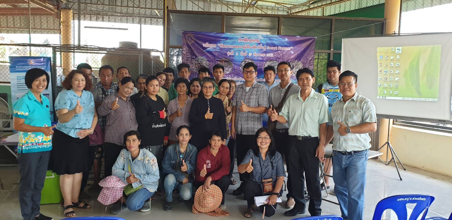 ร่วมจัดฝึกอบรมเกษตรกรที่สมัครเข้าร่วมโครงการพัฒนาเกษตรกรปราดเปรื่อง (Smart Farmer) กิจกรรมพัฒนาเกษตรกรสู่ Smart Farmer..คลิก
