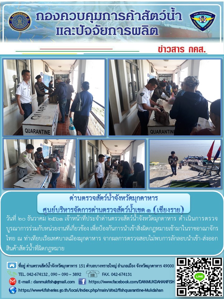 ข่าวประชาสัมพันธ์ด่านตรวจสัตว์น้ำจังหวัดมุกดาหาร วันที่ 20 ธันวาคม 2561..คลิก