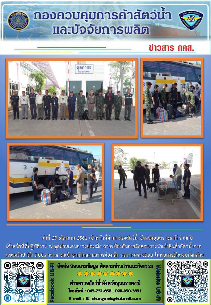 ภาพข่าวสารด่านฯ ผลการปฏิบัติงาน วันที่ 20 ธันวาคม 2561..คลิก