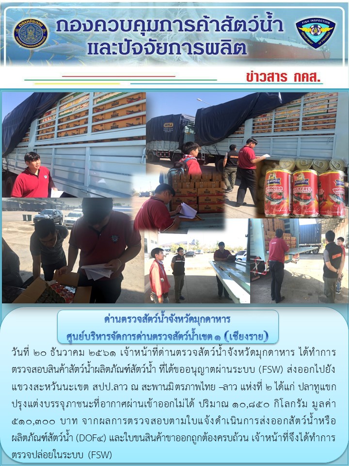 ข่าวประชาสัมพันธ์ด่านตรวจสัตว์น้ำจังหวัดมุกดาหาร วันที่ 20 ธันวาคม 2561..คลิก