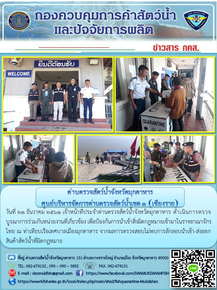ข่าวประชาสัมพันธ์ด่านตรวจสัตว์น้ำจังหวัดมุกดาหาร วันที่ 21 ธันวาคม 2561..คลิก