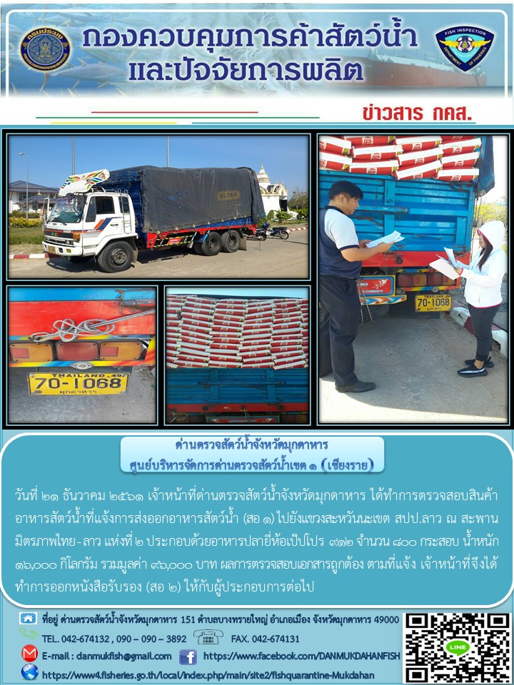 ข่าวประชาสัมพันธ์ด่านตรวจสัตว์น้ำจังหวัดมุกดาหาร วันที่ 21 ธันวาคม 2561..คลิก