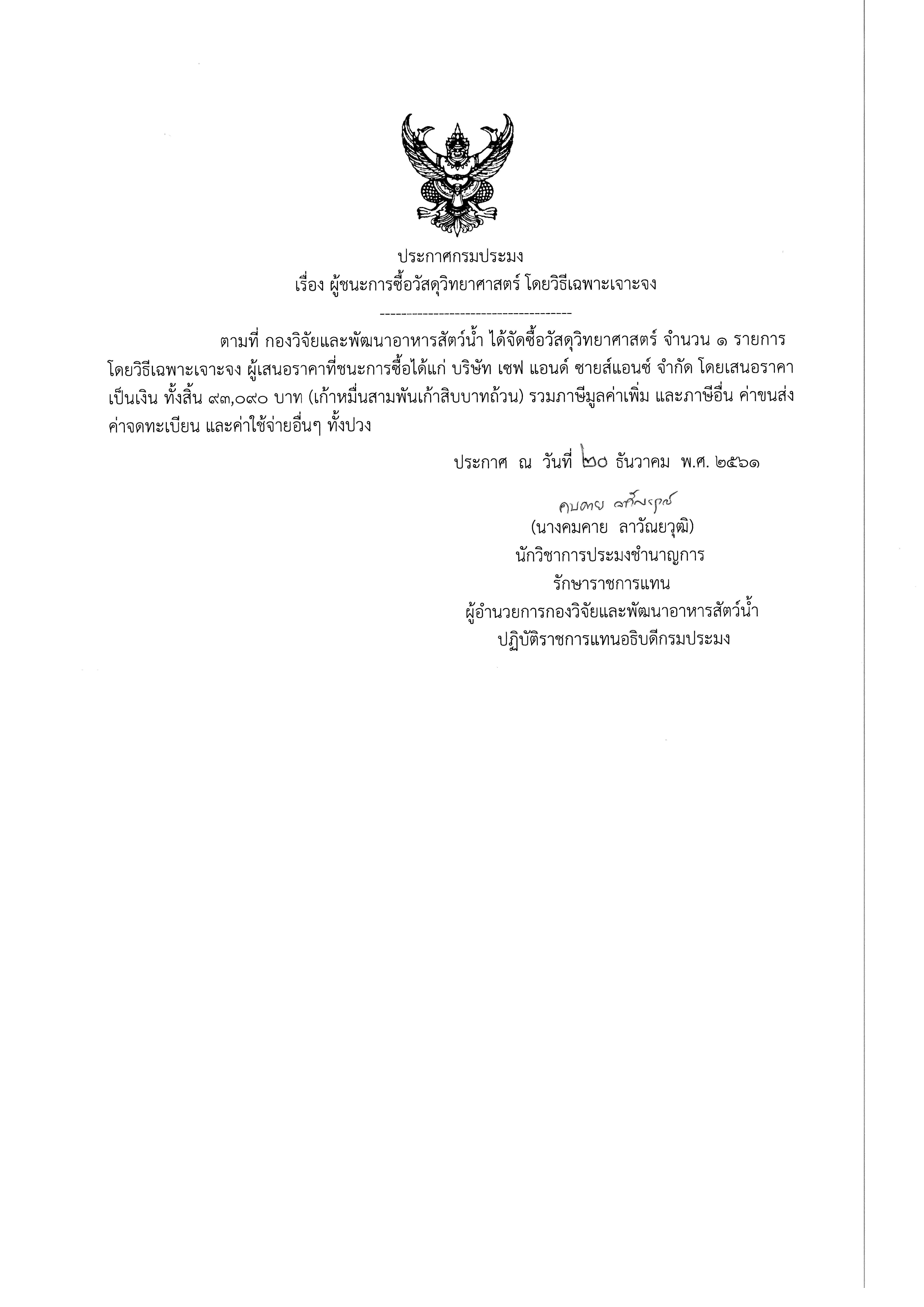 ประกาศกรมประมง เรื่อง ผู้ชนะการซื้อวัสดุวิทยาศาสตร์ โดยวิธีเฉพาะเจาะจง