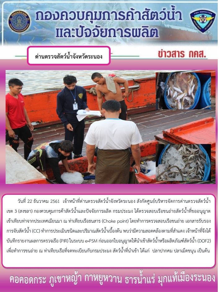 ตรวจสอบเรือและสินค้านำเข้าจากประเทศ MYANMAR