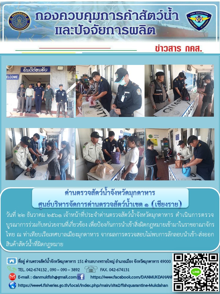 ข่าวประชาสัมพันธ์ด่านตรวจสัตว์น้ำจังหวัดมุกดาหาร วันที่ 22 ธันวาคม 2561..คลิก