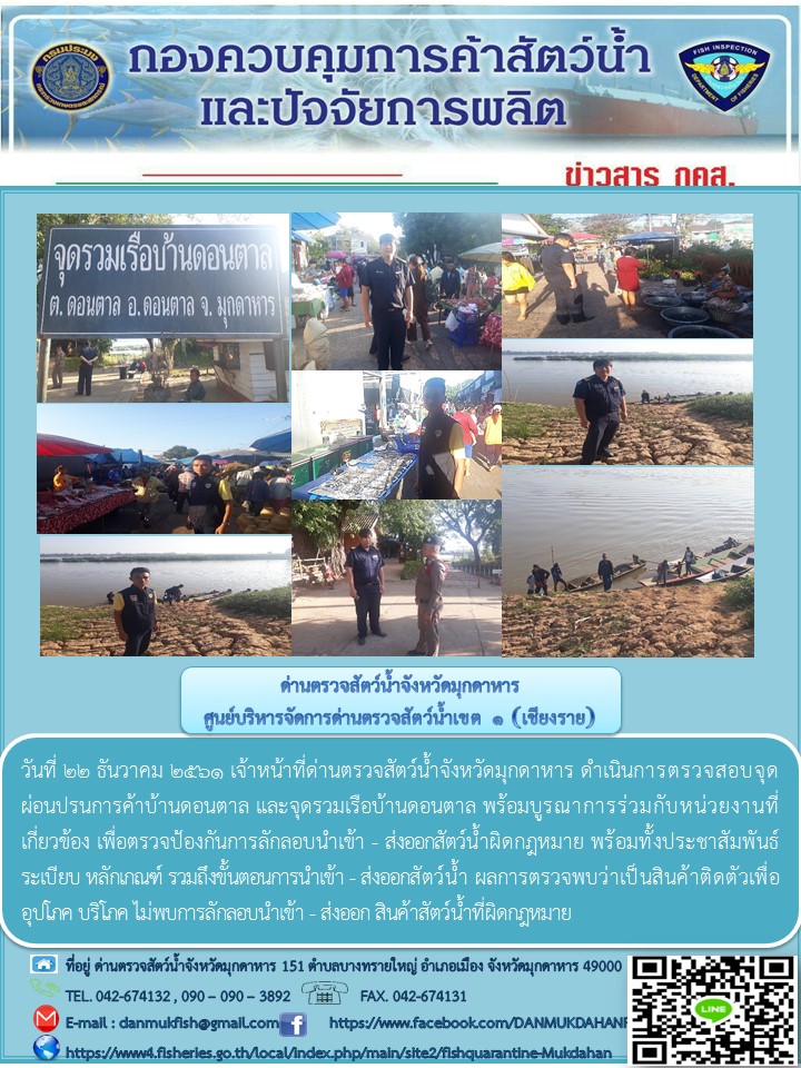 ข่าวประชาสัมพันธ์ด่านตรวจสัตว์น้ำจังหวัดมุกดาหาร วันที่ 22 ธันวาคม 2561..คลิก