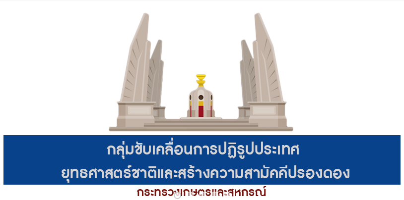 ขับเคลื่อนการปฏิรูปประเทศ ยุทธศาสตร์ชาติ และการสร้างความสามัคคีปรองดอง