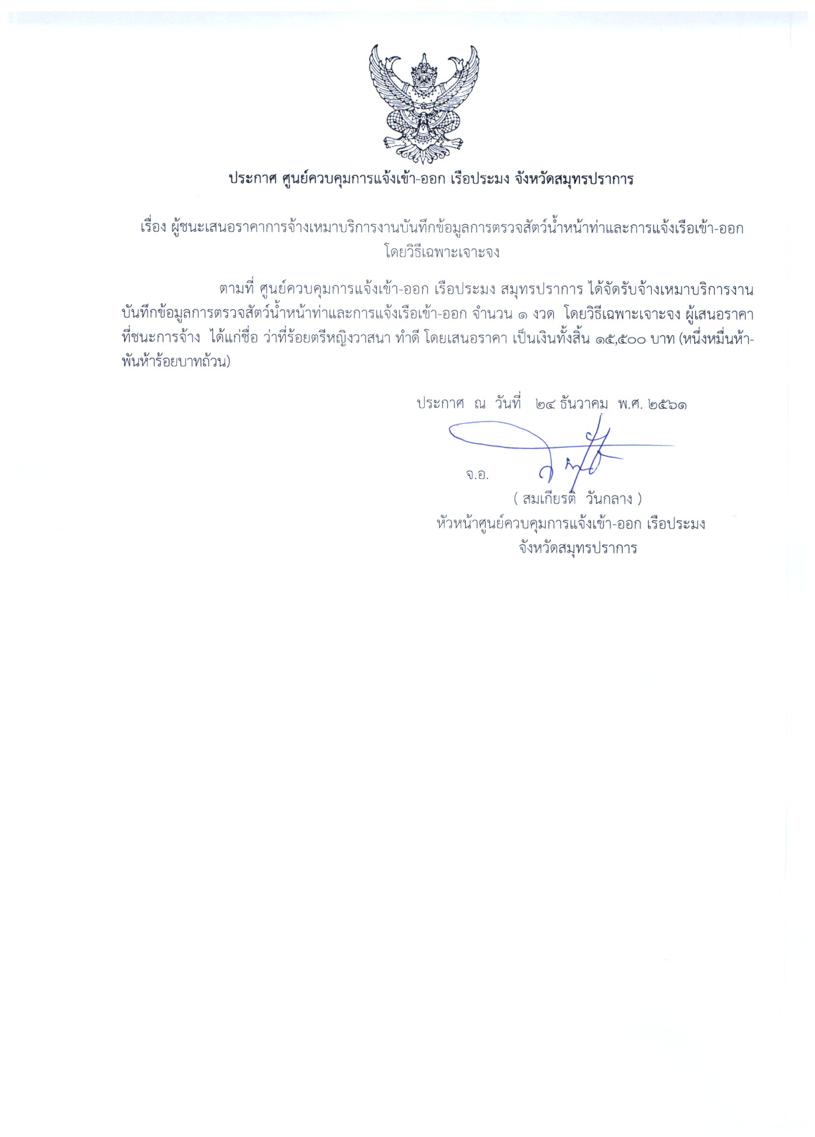ประกาศผู้ชนะเสนอราคาการจ้างเหมาบริการงานตรวจสัตว์น้ำหน้าท่าเทียบเรือประมง และงานบันทึกข้อมูลตรวจสัตว์น้ำหน้าท่าและการแจ้งเข้า-ออก..คลิก