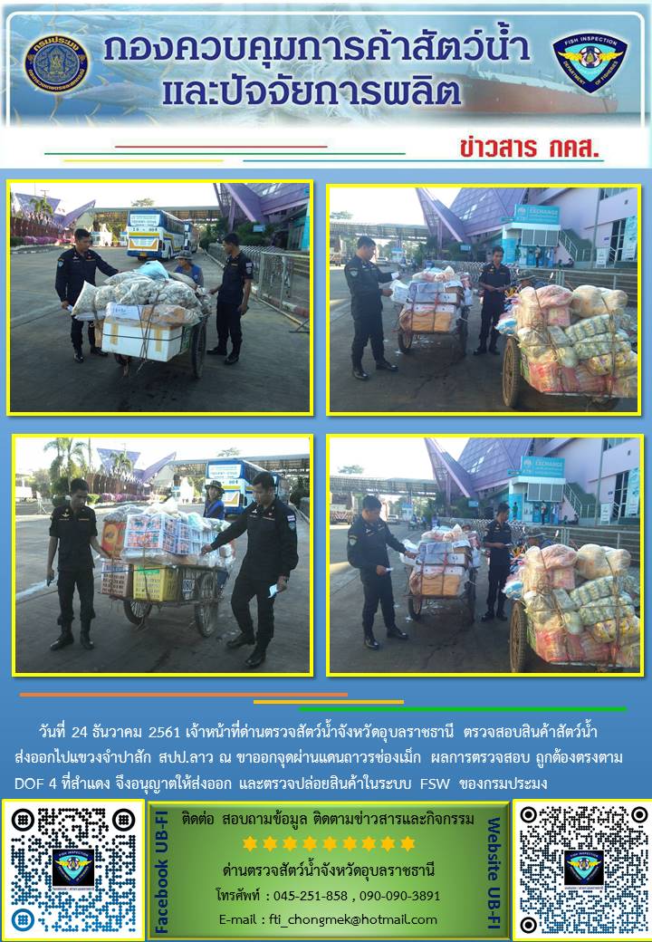 ภาพข่าวสารด่านฯ ผลการปฏิบัติงาน วันที่ 24 ธันวาคม 2561..คลิก