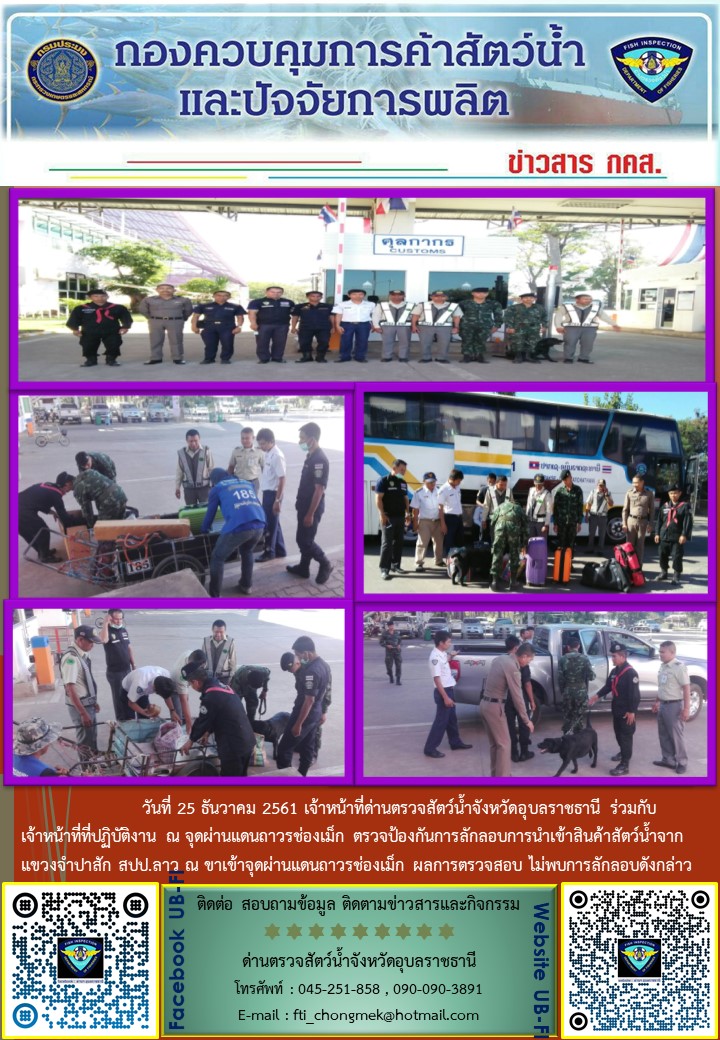 ภาพข่าวสารด่านฯ ผลการปฏิบัติงาน วันที่ 25 ธันวาคม 2561..คลิก
