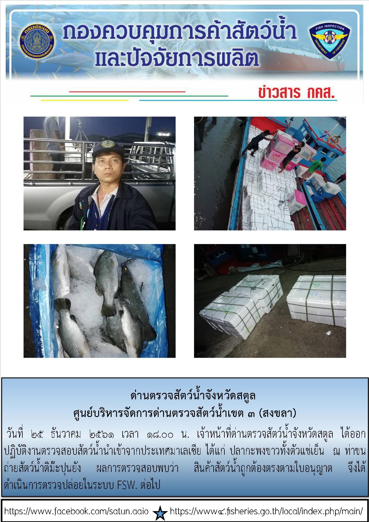 ประชาสัมพันธ์การปฏิบัติงานด่านตรวจสัตว์น้ำจังหวัดสตูล ประจำวันที่  25 ธันวาคม  2561..คลิก