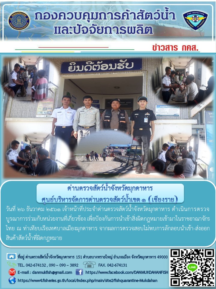 ข่าวประชาสัมพันธ์ด่านตรวจสัตว์น้ำจังหวัดมุกดาหาร วันที่ 26 ธันวาคม 2561..คลิก