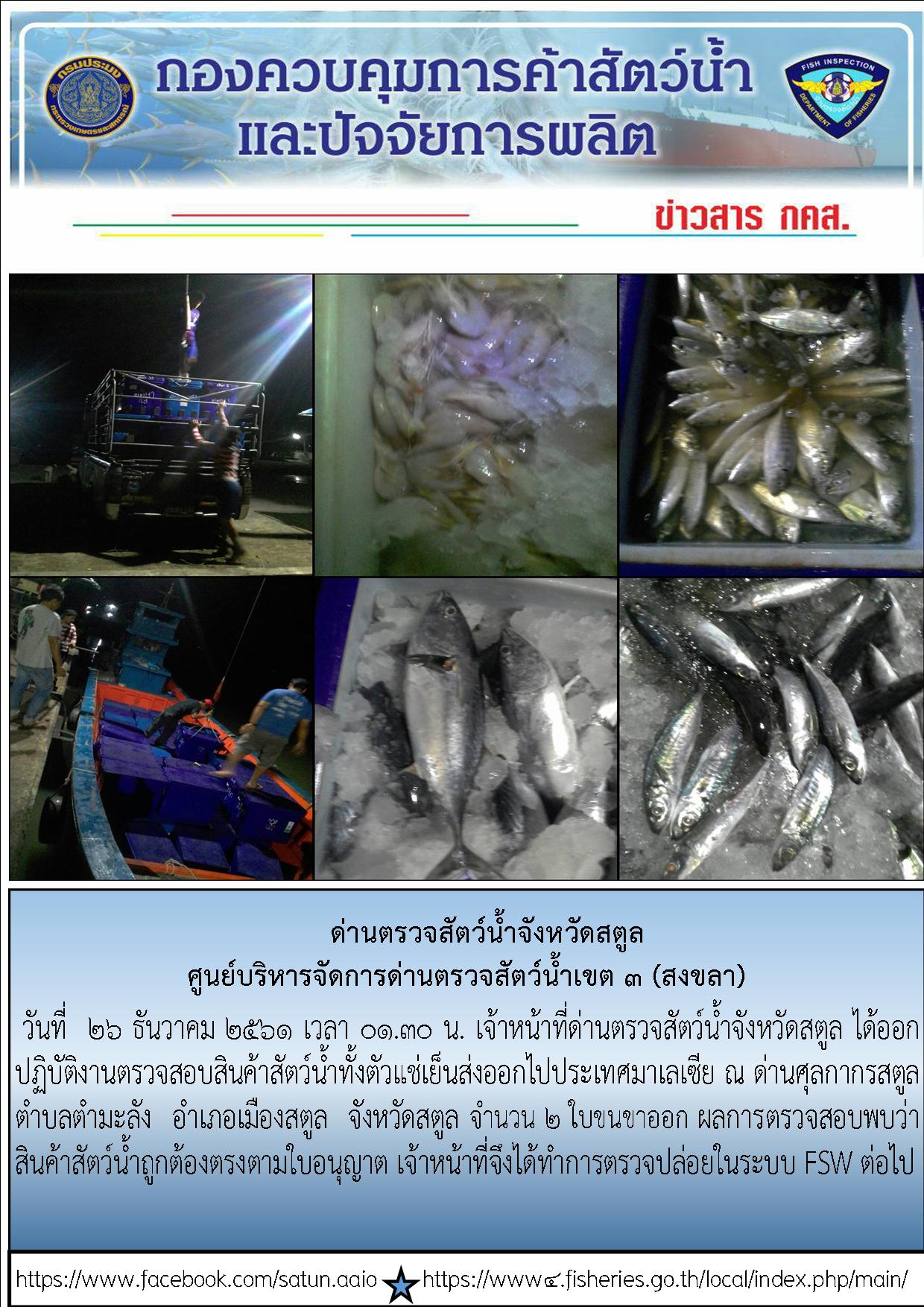 ประชาสัมพันธ์การปฏิบัติงานด่านตรวจสัตว์น้ำจังหวัดสตูล ประจำวันที่  26 ธันวาคม  2561..คลิก